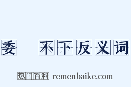 委決不下反义词是什么意思的图片
